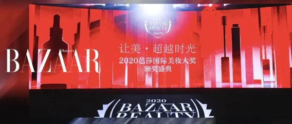 《时尚芭莎》打造芭莎国际美妆大奖超级IP 为美妆行业发展聚力赋能