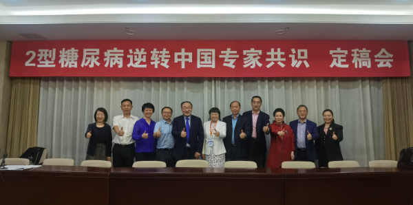 逆转糖尿病！ 《2型糖尿病逆转中国专家共识》定稿会召开 
