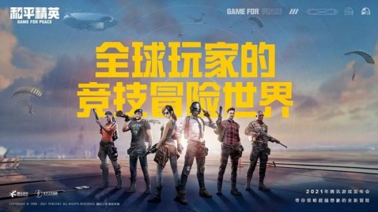 腾讯游戏年度发布会：60余款产品重磅登场，探索超级数字场景无限可能