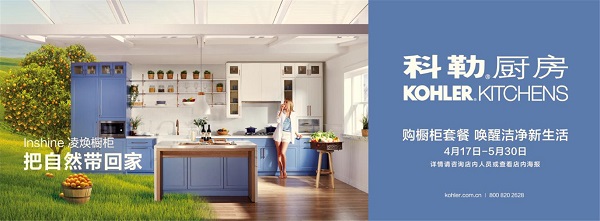 科勒整体橱柜邀您一起把自然带回家