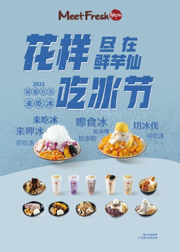  花样吃冰节尽在鲜芋仙 -2021说着方言来吃冰