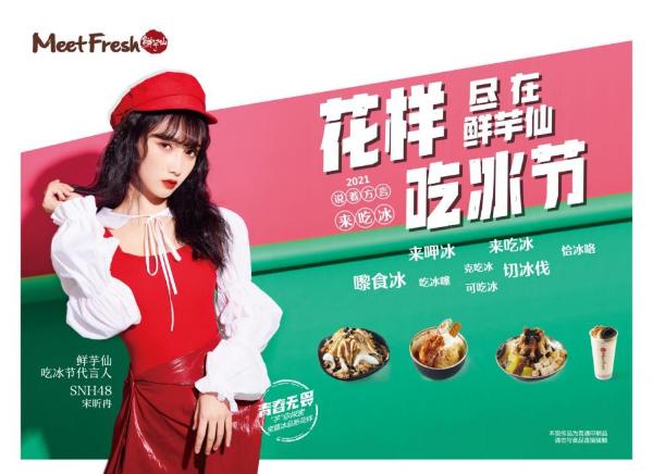  花样吃冰节尽在鲜芋仙 -2021说着方言来吃冰
