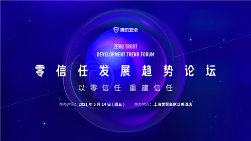 网络安全风险持续攀升，零信任发展趋势论坛有何应对之方？
