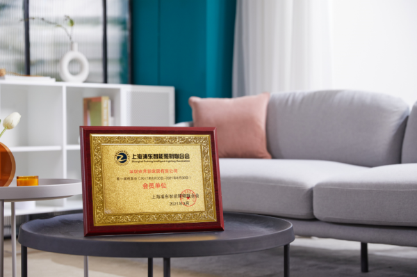 助力智能照明发展！月影家居加入上海浦东智能照明联合会！