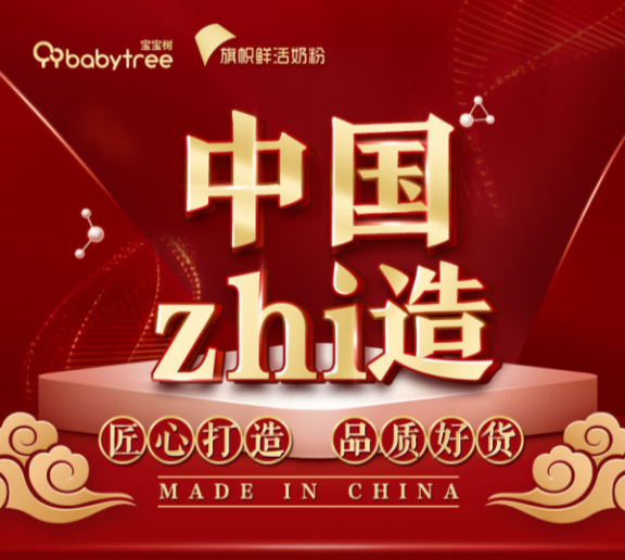 宝宝树“中国zhi造”重磅上线 旗帜奶粉“鲜活专利”获达人妈妈打call