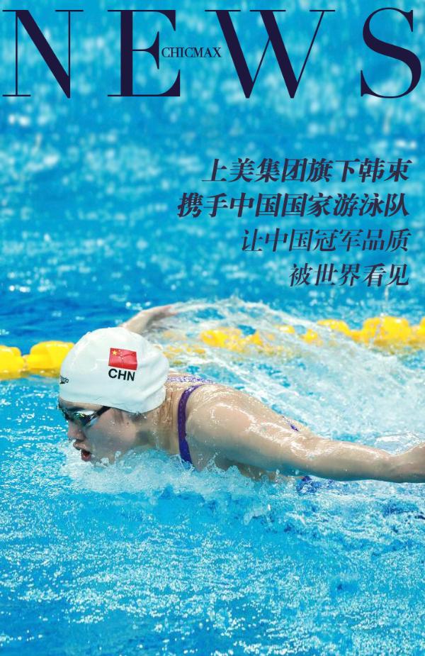 韩束品牌冠军品质，祝贺中国国家游泳队打破多项记录