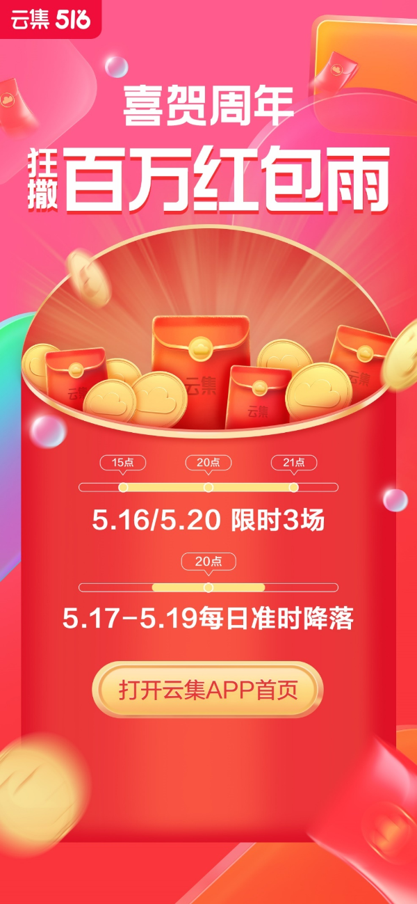  云集六周年庆大促 5月16日正式启动