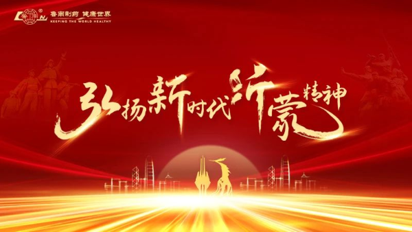 鲁南制药发起“弘扬新时代沂蒙精神”公益命题，用青年创意的力量传递沂蒙精神