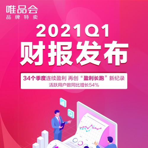 好货好价再创“盈利长跑”新纪录，唯品会2021年Q1活跃用户大涨54%