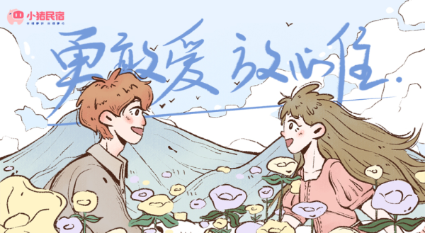 小猪民宿：520甜蜜节日拥抱浪漫满屋
