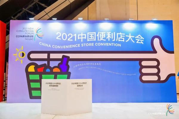 云拿亮相2021中国便利店大会，共商共建便利店双循环新格局