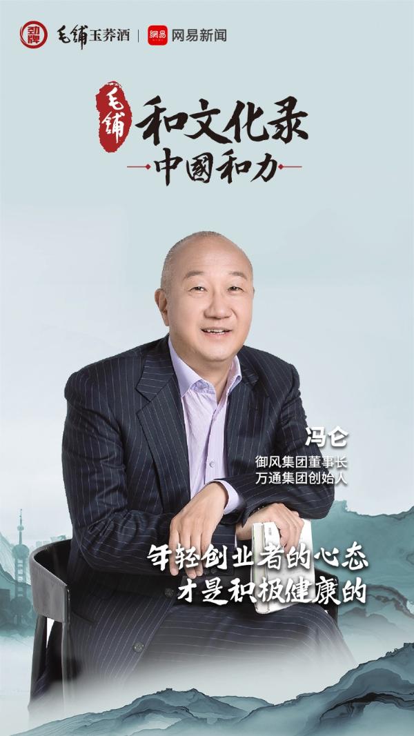 解读《中国和力》|冯仑：新、老企业家精神和而不同