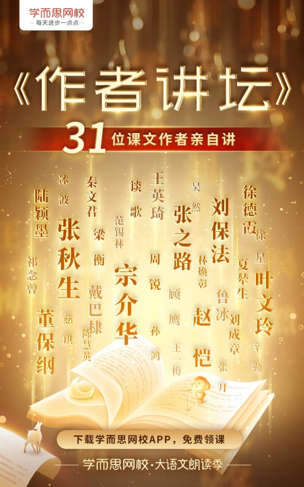 30余位课文作者亲自讲！学而思网校《作者讲坛》正式上线