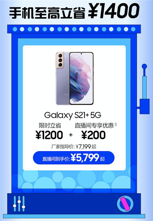 三星网上商城521福利继续 三星Galaxy S21 5G系列等热门机型钜惠中