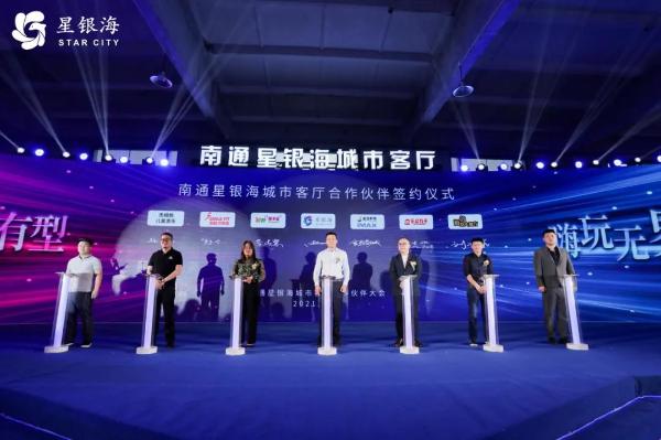 星潮有型，嗨玩无界——南通星银海城市客厅合作伙伴大会圆满成功！