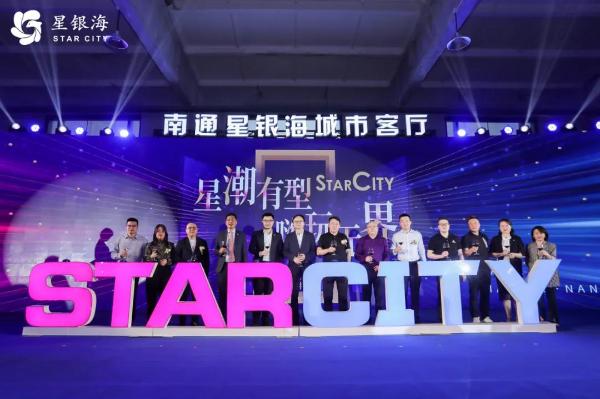 星潮有型，嗨玩无界——南通星银海城市客厅合作伙伴大会圆满成功！