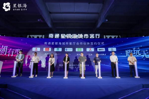 星潮有型，嗨玩无界——南通星银海城市客厅合作伙伴大会圆满成功！