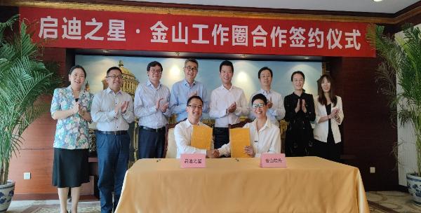 大产业赋能创新，启迪之星·金山工作圈合作协议在京签约