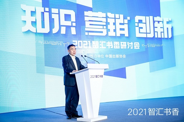 2021智汇书香研讨会在京举行 百家出版机构畅谈数字时代“新”未来