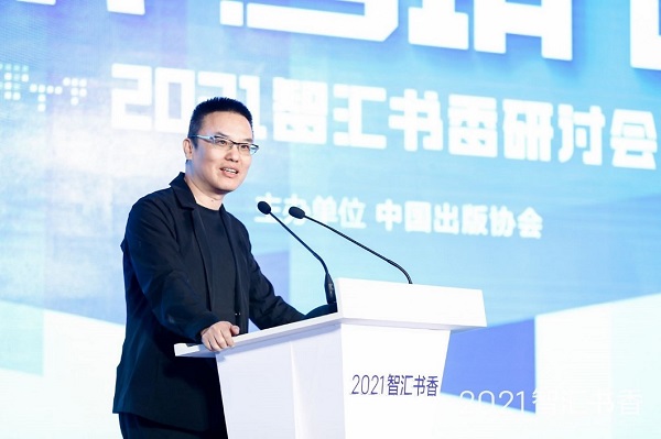2021智汇书香研讨会在京举行 百家出版机构畅谈数字时代“新”未来