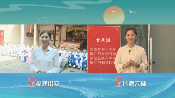 首次跨海峡多点连线直播 《寻找两岸同名村》活动圆满结束