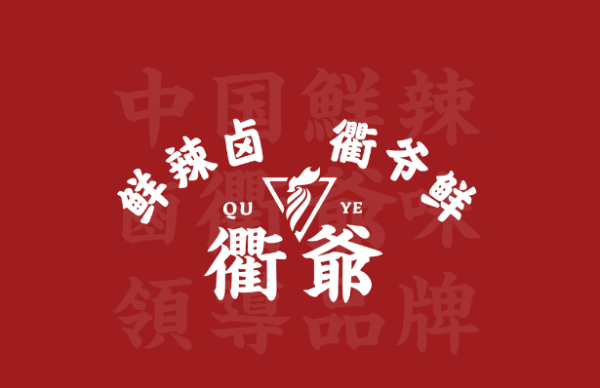 衢爷品鉴会暨品牌升级2.0版本启动会在杭州隆重举行