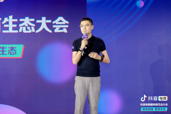 “服务助推，繁荣生态”，抖音电商服务商生态大会在上海举办