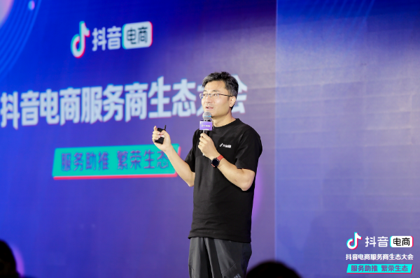 “服务助推，繁荣生态”，抖音电商服务商生态大会在上海举办