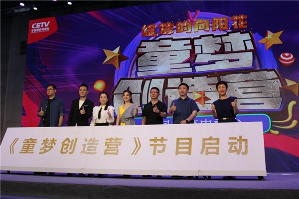 中国首档展现少儿审美表达的中国展现成长类节目《童梦创造营》启动发布会