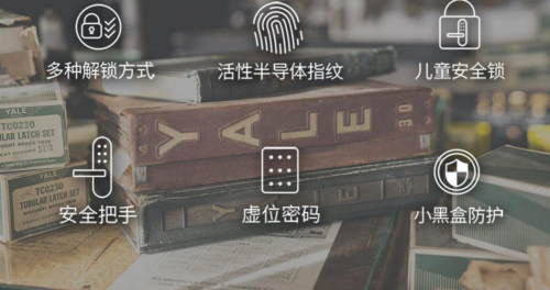 耶鲁智能锁 引领潮流 守护安全