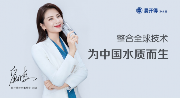 官宣!刘涛出任易开得全新品牌代言人 开启智净新时代