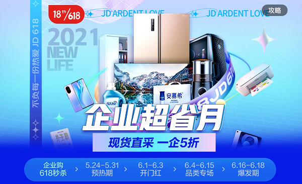  京东618“企业超省月”正式启动 打通商品与服务为中小企业发展降本增效