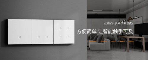 智能网关、智能开关、智能传感器……多款正泰Z9智能新品首发京东618