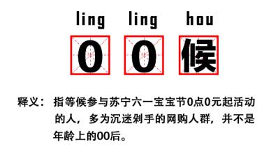 “00候”火了！只因苏宁六一宝宝节“羊毛”太厚实