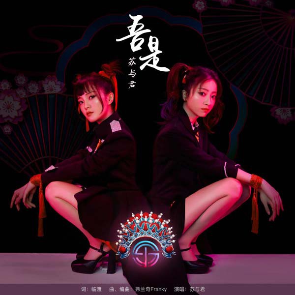 “苏与君·Soul & Jean”国潮《吾是》立志 首发
