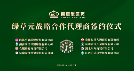 绿草元八大省区战略合作代理商签约仪式在广州举行