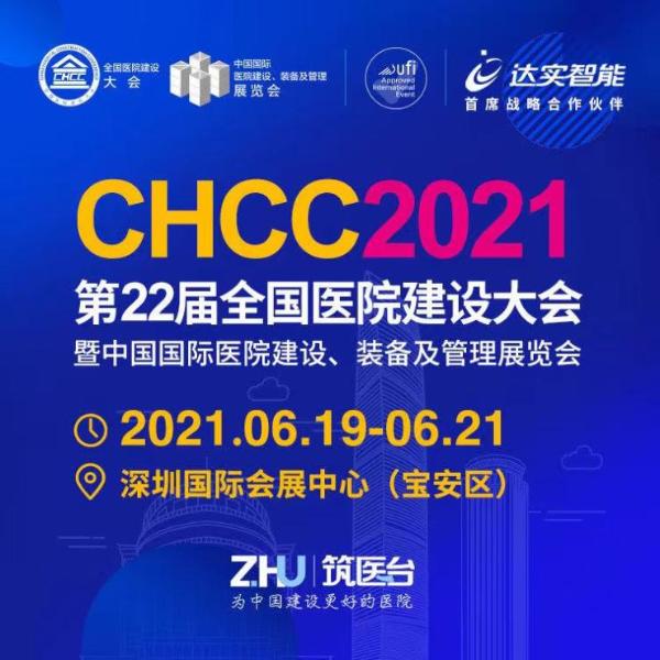 6月19日在深圳，第二十二届全国医院建设大会来啦