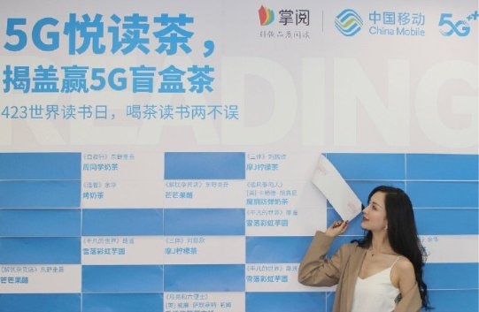 5G读书阅出圈，掌阅跨界造盲盒，中国移动X掌阅“5G悦读茶”活动圆满成功
