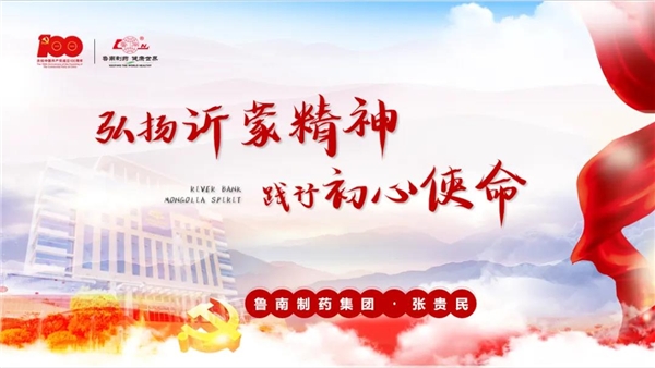 鲁南制药打造独特红色品牌名片，布局品牌年轻化发展战略