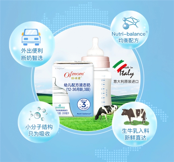 场景消费时代，Ofmom液态奶粉带来全新喂养理念