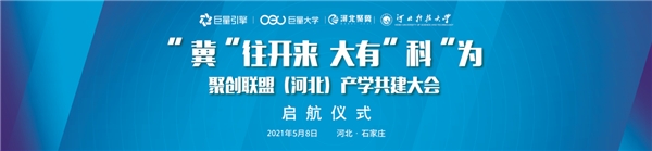  聚创联盟 | 河北聚冀x河北科技大学 开启产学研深度融合新航道