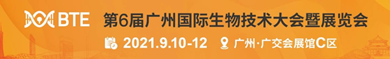 火热招展中|2021生物医药产业蓬勃发展，BTE广州国际生物技术大会引角逐