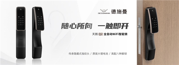 新品热销！高品质、高颜值、更安全……德施曼新一代全自动WiFi智能锁 天鹅Q2迅速圈粉
