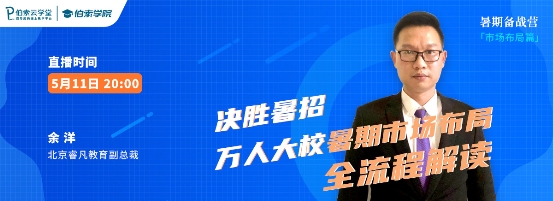  突破思维,伯索云学堂助力教培机构决胜暑招