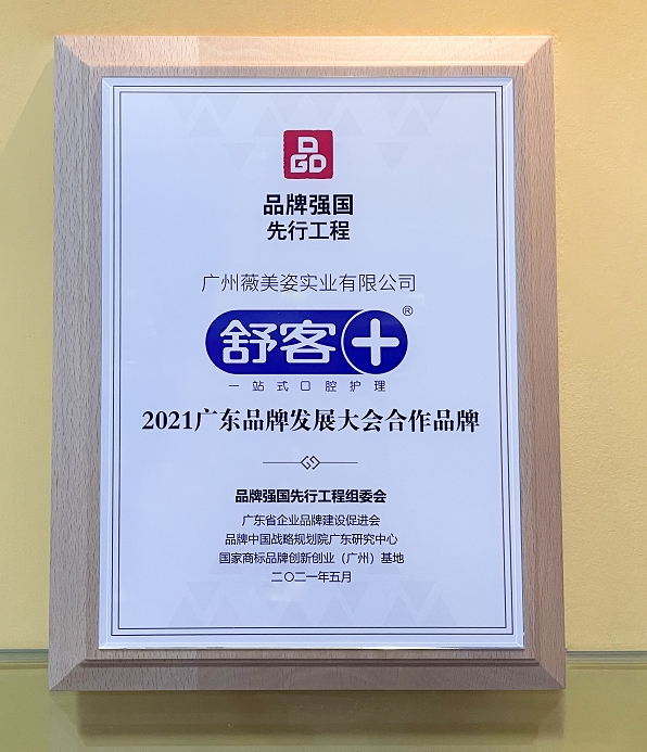  薇美姿旗下舒客、舒客宝贝，立志做走向世界的民族品牌