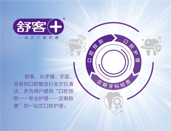  薇美姿旗下舒客、舒客宝贝，立志做走向世界的民族品牌