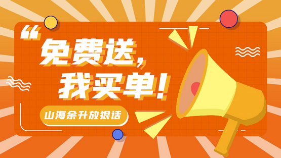  山海余升直播间放狠话：全部免费送，我买单！