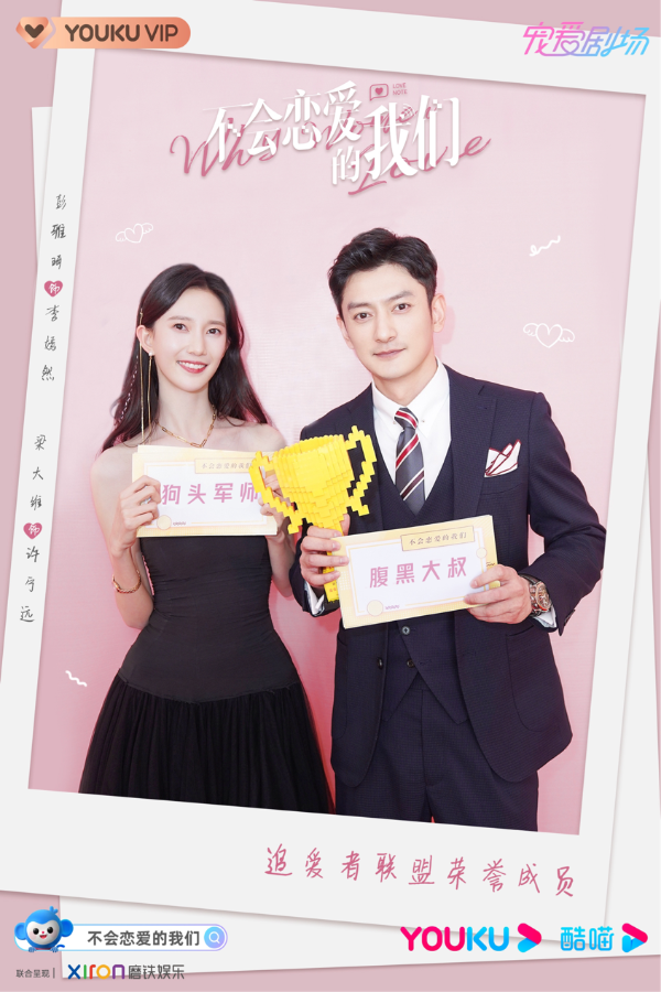 优酷《不会恋爱的我们》杀青，金晨王子异演绎怦然心动的全糖恋爱