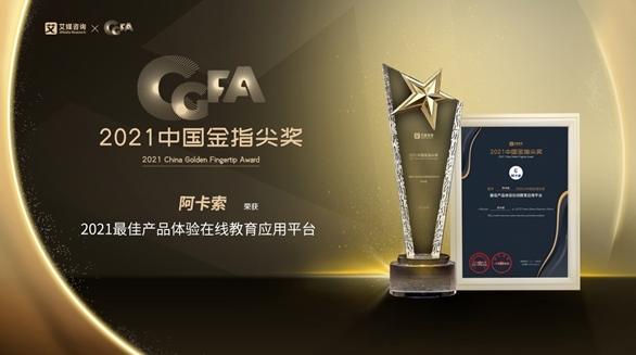  阿卡索荣获2021中国金指尖奖,CEFR课程让用户享受更优质学习体验
