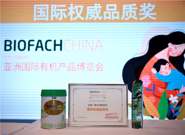  首创有机脑营养配方，惠氏铂臻有机蝉联BIOFACH CHINA大奖